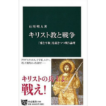 キリスト教と戦争 (中公新書)-石川 明人-idobon.com
