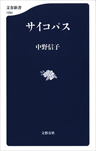 サイコパス (文春新書)-中野 信子-idobon.com