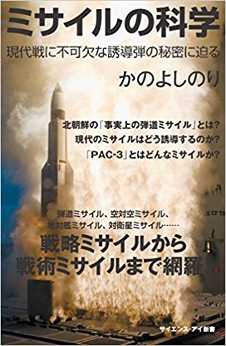 ミサイルの科学-かの よしのり-idobon.com