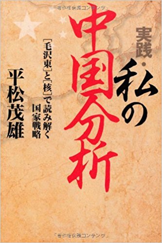 実践・私の中国分析―「毛沢東」と「核」で読み解く国家戦略-平松茂雄-idobon.com