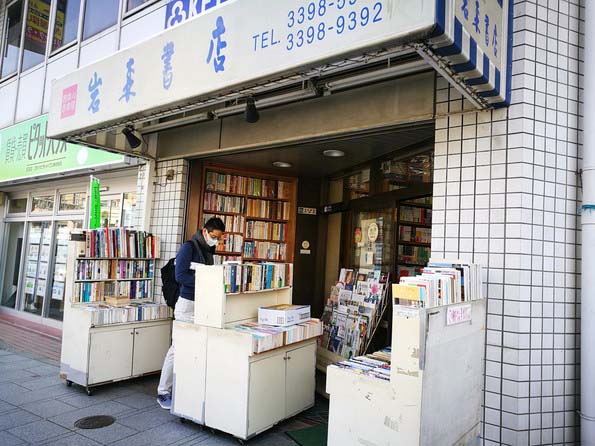 岩森書店-荻窪・西荻窪の古本屋巡りレポート