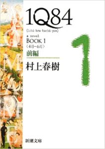 【ブックレビュー】1Q84-村上春樹-idobon.com
