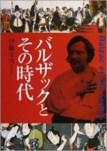 バルザックとその時代-伊藤幸次-idobon.com