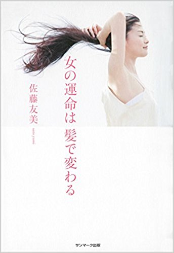 女の運命は髪で決まる-佐藤友美-idobon.com