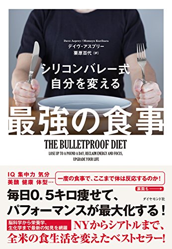 【ブックレビュー】シリコンバレー式 自分を変える最強の食事-デイヴ・アスプリー-idobon.com