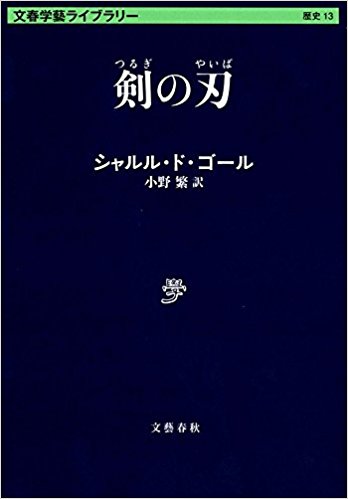 【ブックレビュー】剣の刃-シャルル ド・ゴール-idobon.com