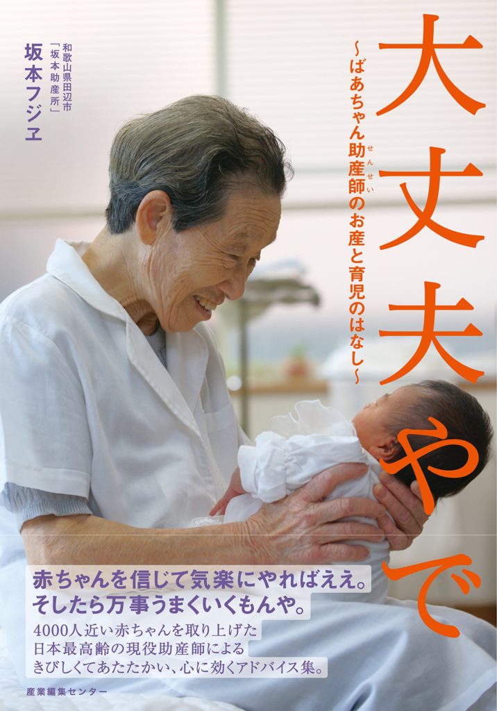 大丈夫やで　〜ばあちゃん助産師(せんせい)のお産と育児のはなし〜-坂本フジエ-idobon.com