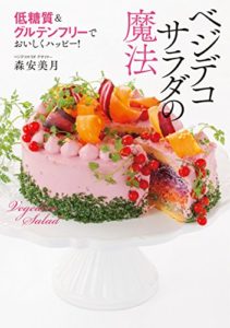 低糖質＆グルテンフリーでおいしくハッピー ベジデコサラダの魔法-森安美月-idobon.com