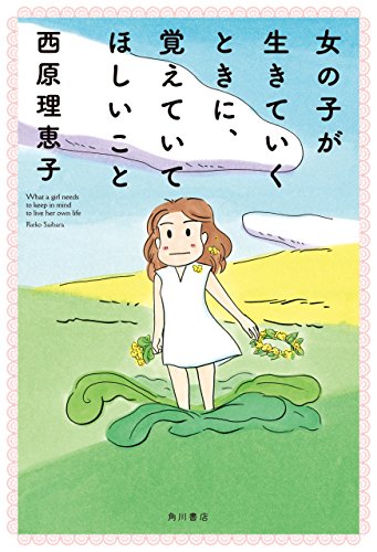 女の子が生きていくときに、覚えていてほしいこと-西原理恵子-idobon.com