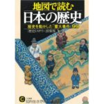 地図で読む日本の歴史―歴史を動かした「重大事件」99 (知的生きかた文庫) -「歴史ミステリー」倶楽部 -idobon.com