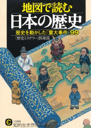 地図で読む日本の歴史―歴史を動かした「重大事件」99 (知的生きかた文庫) -「歴史ミステリー」倶楽部 -idobon.com