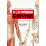 からだの地図帳 解剖学用語-監修／佐藤達夫-idobon.com