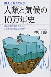 人類と気候の10万年史 過去に何が起きたのか、これから何が起こるのか-中川毅-idobon.com