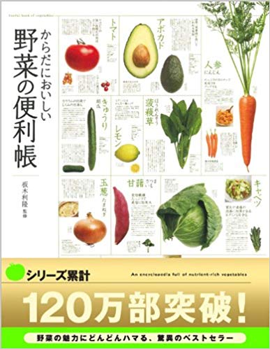 からだにおいしい 野菜の便利帳 (便利帳シリーズ)-板木利隆-yumiid.com