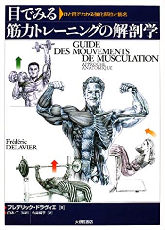 目でみる筋力トレーニングの解剖学―ひと目でわかる強化部位と筋名-フレデリック ドラヴィエ-idobon.com