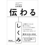 伝わるしくみ-山本高史-idobon.com