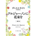 アルジャーノンに花束を-ダニエル キイス (著), 小尾 芙佐 (翻訳)-idobon.com