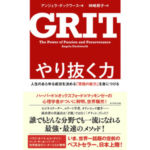 やり抜く力 GRIT(グリット)-アンジェラ・ダックワース-idobon.com