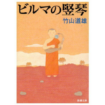 ビルマの竪琴-竹山道雄-idobon.com