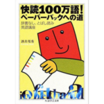 快読100万語!ペーパーバックへの道-酒井 邦秀-idobon.com