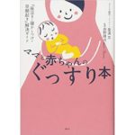 ママと赤ちゃんのぐっすり本-idobon.com