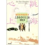国民的中国語教本　ときめきの上海-相原 茂-idobon.com